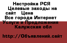 Настройка РСЯ. Целевые заходы на сайт › Цена ­ 5000-10000 - Все города Интернет » Услуги и Предложения   . Калужская обл.